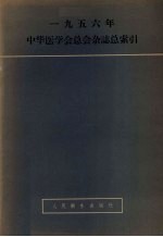 1956年中华医学会总会杂志总索引