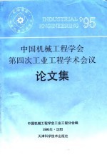 中国机械工程学会第四次工业工程学术会议论文集