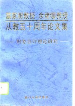 葛家澍教授、余绪缨教授从教五十周年论文集-财务会计理论研究