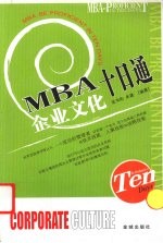 MBA企业文化十日通