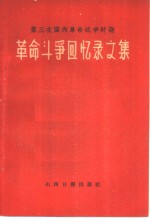 第三次国内革命战争时期革命斗争回忆录文集