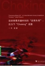 运动竞赛关键时刻的“发挥失常”：压力下“Choking”现象