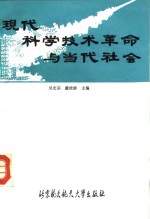 现代科学技术革命与当代社会