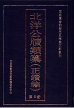 北洋公牍类纂  正续编  第5册