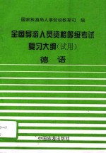 全国导游人员资格、等级考试复习大纲（试用）  德语