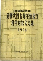 中国科学院第四次图书馆学情报学科学讨论会文集  1984