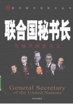 联合国秘书长  从赖伊到潘基文