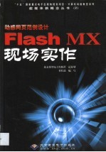 动感网页范例设计 Flash MX现场实作