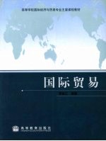 国际贸易