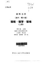 材料力学  浙大·第3版  导教·导学·导考·第1卷