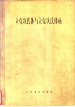 立克次氏体与立克次氏病体