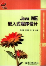 Java ME嵌入式程序设计