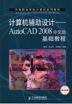 计算机辅助设计：AutoCAD 2008基础教程  （中文版）