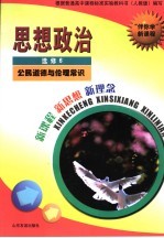 “伴你学”新课程  思想政治  选修6  公民道德与伦理常识