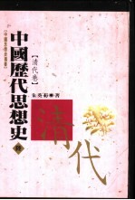 中国历代思想史  6  清代卷