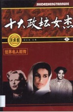 世界名人百传  十大政坛女杰