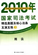 2010年国家司法考试精选真题及核心法条互演互练  3