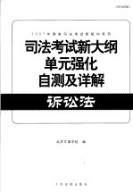 司法考试新大纲单元强化自测及详解  诉讼法