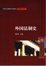 外国法制史