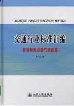 交通行业标准汇编  桥梁专用设备与材料卷