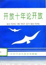 开放十年论开放  宁波市扩大对外开放十周年理论研讨会论文选集