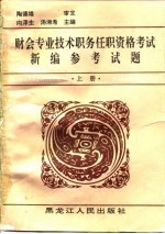 财会专业技术职务任职资格考试新编参考试题  上