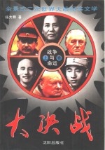 战争与命运  大决战  上