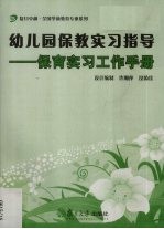 幼儿园保教实习指导  保育实习工作手册