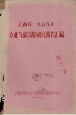 江西省一九五九年农业气象试验研究报告汇编  2