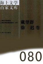 海上文学百家文库  80  戴望舒、徐迟卷