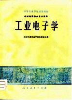 工业电子学  机械制造类各专业适用