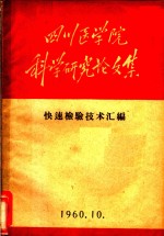 四川医学院科学研究论文集  快速检验技术汇编