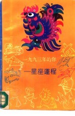 1993年的你  星座运程