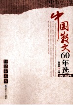 中国散文60年选  抒情审美卷  1949-2009年