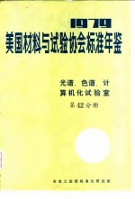 美国材料与试验协会标准年鉴  1979  第42分册  光谱、色谱、计算机化试验室