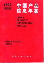 中国产品信息年鉴  1992  第4册