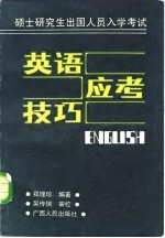 硕士研究生出国人员入学考试英语应考技巧