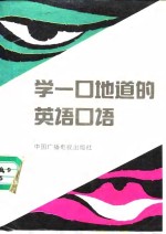 学一口地道的英语口语