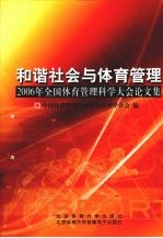 和谐社会与体育管理  2006年全国体育管理科学大会论文集