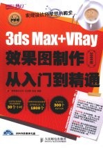 3ds Max+VRay效果图制作从入门到精通  2009版