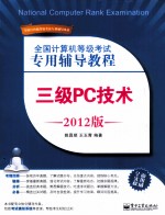 全国计算机等级考试专用辅导教程  三级PC技术  2012版