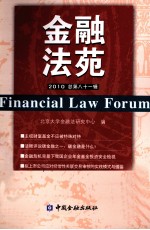 金融法苑  2010年  总第81辑