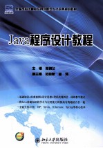 Java程序设计教程