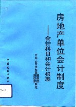 房地产单位会计制度  会计科目和会计报表