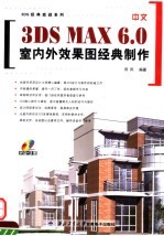 中文3DS MAX 6.0室内外效果图经典制作