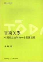 官商关系  中国商业法制的一个前置话题