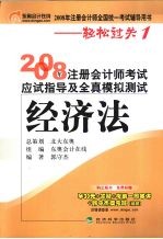 2008年注册会计师考试应试指导及全真模拟测试  经济法