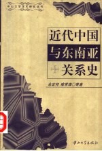 近代中国与东南亚关系史