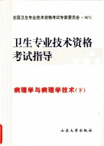 卫生专业技术资格考试指导  病理学与病理学技术  下