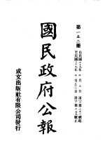 中华民国国民政府公报  152